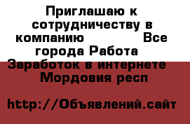 Приглашаю к сотрудничеству в компанию oriflame - Все города Работа » Заработок в интернете   . Мордовия респ.
